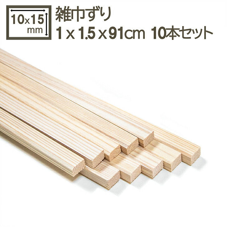 乐天商城 - 細い角材 雑巾摺り 1x1.5x91cm ぞうきんずり 見切り 10x15x910mm ゾウキンズリ 10mmx15mm 1cmx1.5cm 角材 巾木 幅木 雑巾摺 造作材 工作 木工 模型 額縁 フィギュア ジオラマ 無節材 DIY DIY 日曜大工 針葉樹 雑巾摺り(細角材) 1cm x 1.5cm x 91cm 10本セット