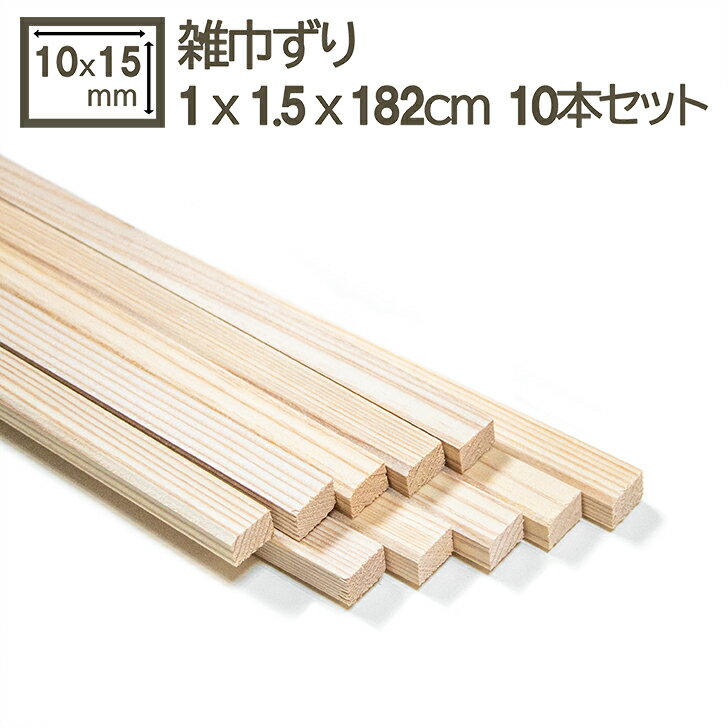 乐天商城 - 細い角材 雑巾摺り 1x1.5x182cm ぞうきんずり 見切り 10x15x1820mm ゾウキンズリ 10mmx15mm 1cmx1.5cm 角材 巾木 幅木 雑巾摺 造作材 工作 木工 模型 額縁 フィギュア ジオラマ DIY DIY 日曜大工 節無し 針葉樹 雑巾摺り(細角材) 1cm x 1.5cm x 182cm 10本セット