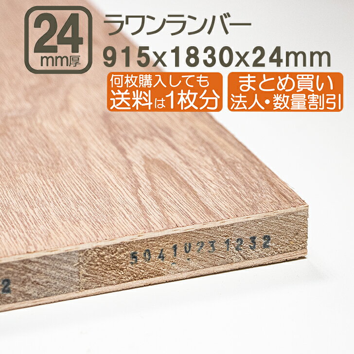ラワンランバー 24mm ベニヤ板 合板 183cmx91.5cmx24mm 1830x915x24mm ラワン 2.4cm厚 べニア サブロク 3x6板 DIY DIY 日曜大工 家具 学園祭 文化祭 補強 目張り合板 材木 木材 ラワンランバー24mm 183cmx91.5cm