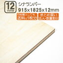 シナランバー 12mm ベニヤ板 合板 182.5cmx91.5cmx12mm 1825x915x12mm 1820x910mm 3x6板 1.2cm厚 サブロ...