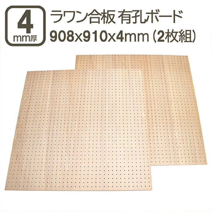 乐天商城 - ラワン有孔ベニヤ 4mm 有孔ベニヤ板 ベニヤ板 合板 有孔ボード 有孔パネル パンチングボード 4mm厚 0.4cm ペグボード 吸音 吸音性 有孔合板 耐水 908x910x9mm 90x90cm DIY DIY 日曜大工 べニア 穴あき ラワン有孔ベニヤ 4mm ハーフカット 908x910mm (2枚セット)
