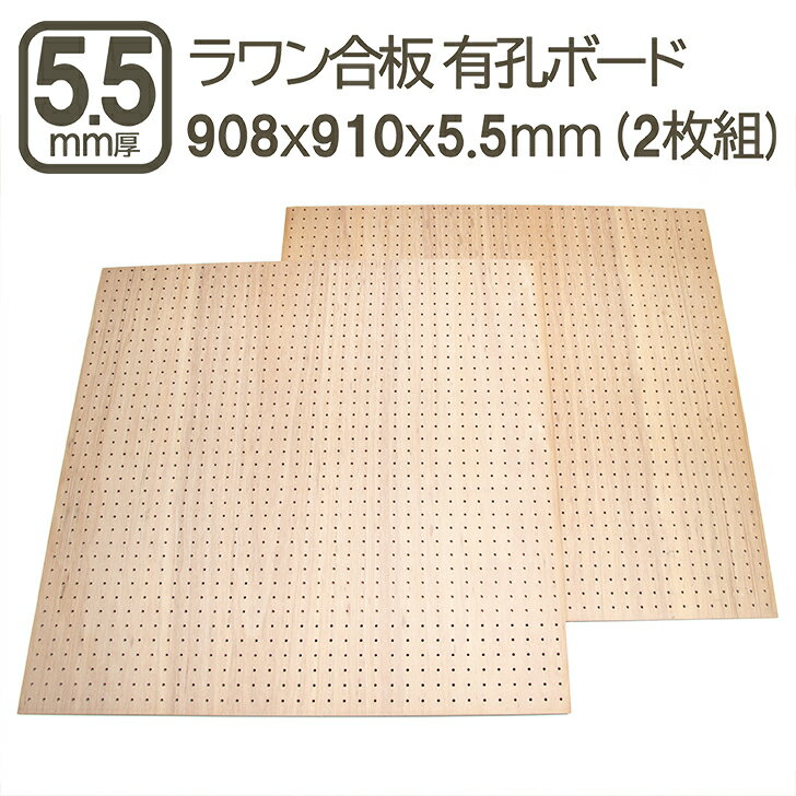 乐天商城 - ラワン有孔ベニヤ 5.5mm 有孔ベニヤ板 ベニヤ板 合板 有孔ボード 有孔パネル パンチングボード ペグボード 吸音 吸音性 有孔合板 耐水 908x910x5.5mm 90x90cm DIY DIY 日曜大工 べニア 穴あき ラワン有孔ベニヤ5.5mm ハーフカット 908x910mm (2枚セット)