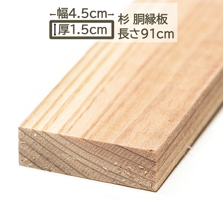 国産杉 胴縁 胴縁板 板 4.5x1.5x91cm スギ 45x15x910mm すぎ 杉 DIY DIY 15mm厚 1.5cm厚 45mm幅 4.5cm..