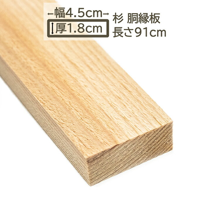 国産杉 胴縁 胴縁板 板 4.5x1.8x91cm スギ 45x18x910mm すぎ 杉 DIY DIY 18mm厚 1.8cm厚 45mm幅 4.5cm..