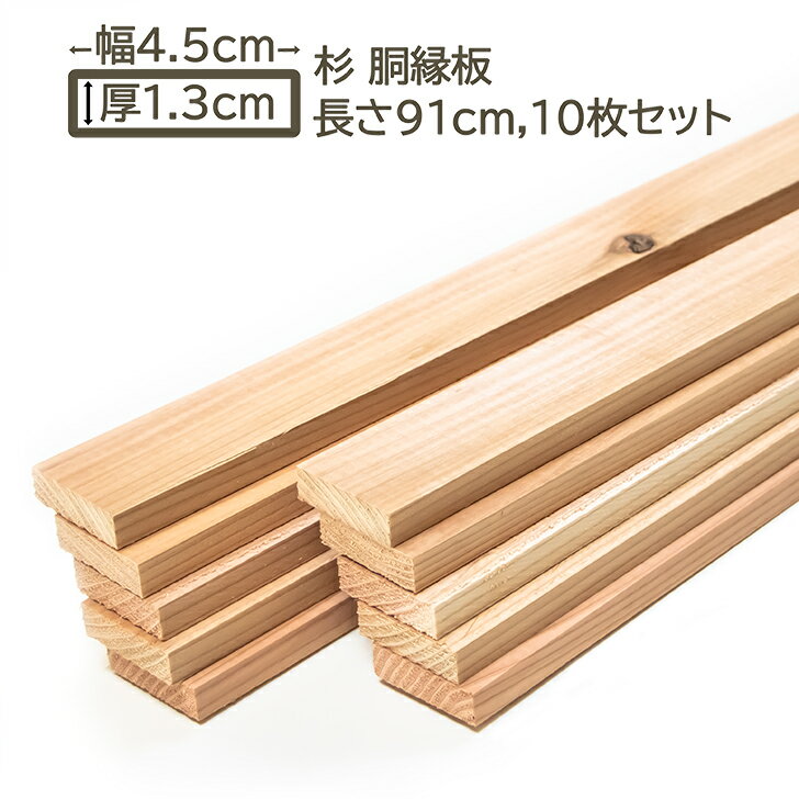 国産杉 胴縁 胴縁板 板 4.5x1.3x91cm 10枚セット スギ 45x13x910mm すぎ 杉 DIY DIY 13mm厚 1.3cm厚 45..