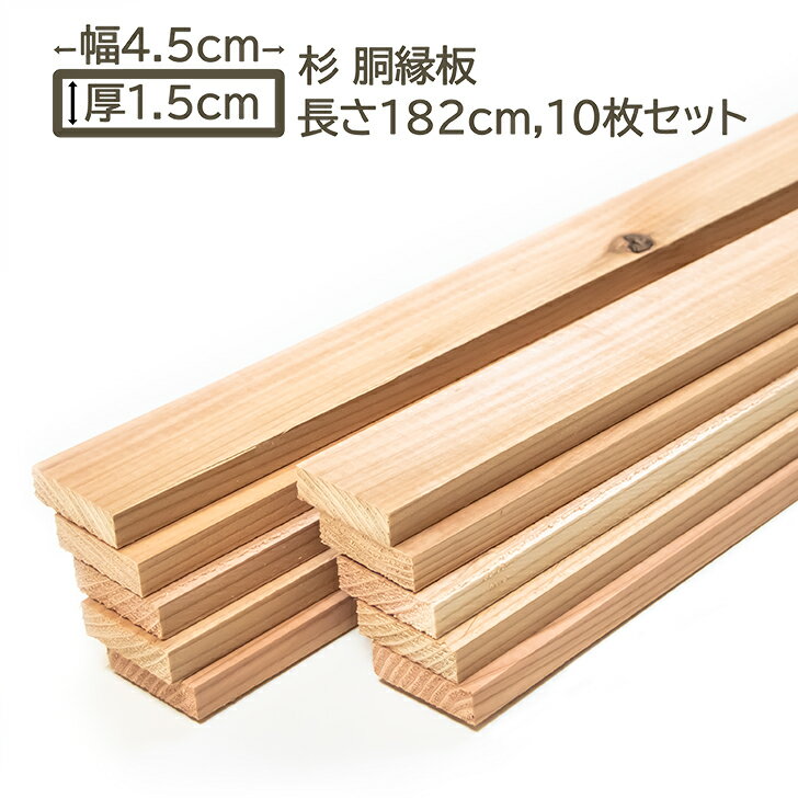 国産杉 胴縁板 4.5x1.5x182cm 10枚セット スギ 45x15x1820mm すぎ 杉 DIY DIY 15mm厚 1.5cm厚 45mm幅 4..