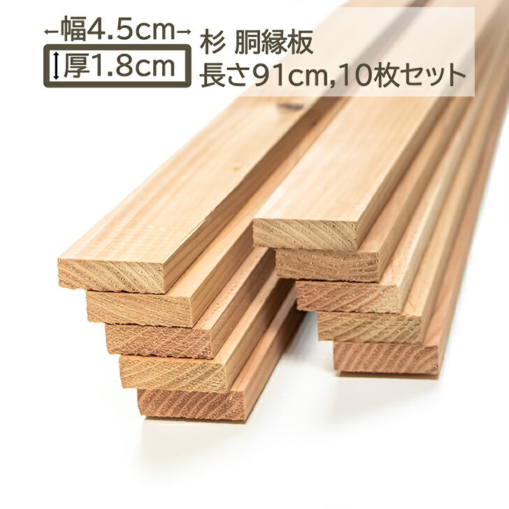 国産杉 胴縁 胴縁板 板 4.5x1.8x91cm 10枚セット スギ 45x18x910mm すぎ 杉 DIY DIY 18mm厚 1.8cm厚 45..