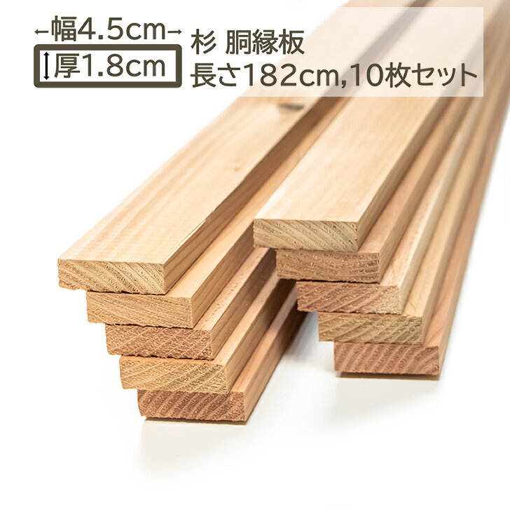 国産杉 胴縁板 4.5x1.8x182cm 10枚セット スギ 45x18x1820mm すぎ 杉 DIY DIY 18mm厚 1.8cm厚 45mm幅 4..