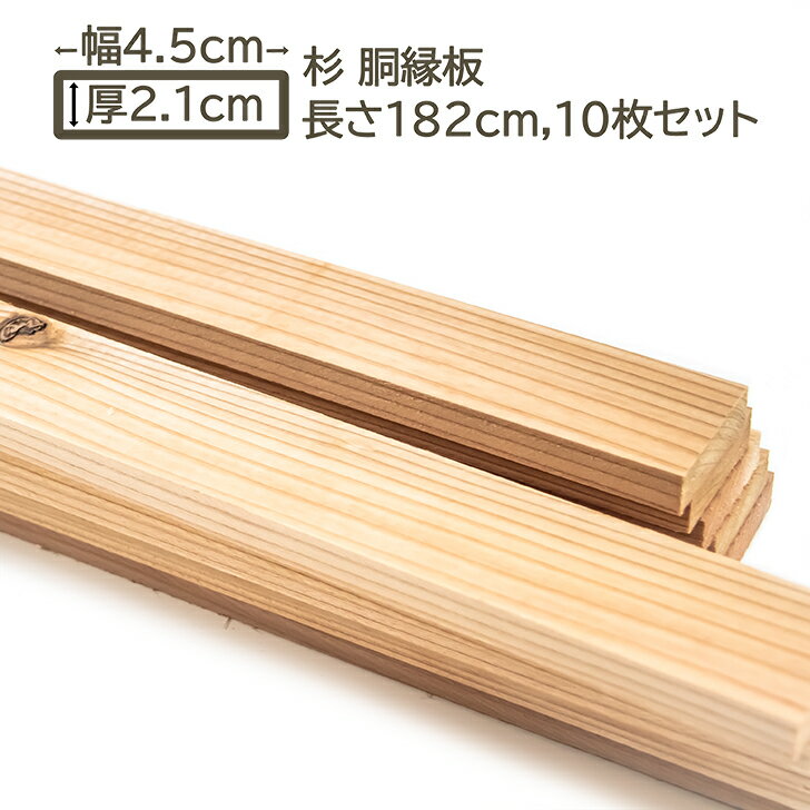 国産杉 胴縁板 4.5x2.1x182cm 10枚セット スギ 45x21x1820mm すぎ 杉 DIY DIY 21mm厚 2.1cm厚 45mm幅 4..