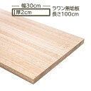 ラワン無垢板幅広板 30x2x100cm 300x20x1000mm ラワン幅広板 2cm厚 巾30cm 巾300mm 1M 台 外部メーター用板 屋外 電気メーター下地材 ラワン巾広板 建築造作材 彫刻用材 ラワン無垢板幅広板 30cm x 2cm x 100(99)cm