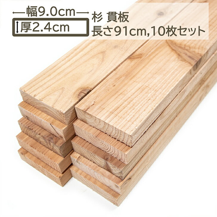 乐天商城 - 国産杉 貫板 9x2.4x91cm 10枚セット スギ 90x24x910mm すぎ 杉 DIY DIY 24mm厚 2.4cm厚 日曜大工 杉板 門扉 柵 スノコ すのこ 無垢材 板材 天然木 天然 木工 国産杉 貫板 9cm x 2.4cm x 91cm 10枚セット
