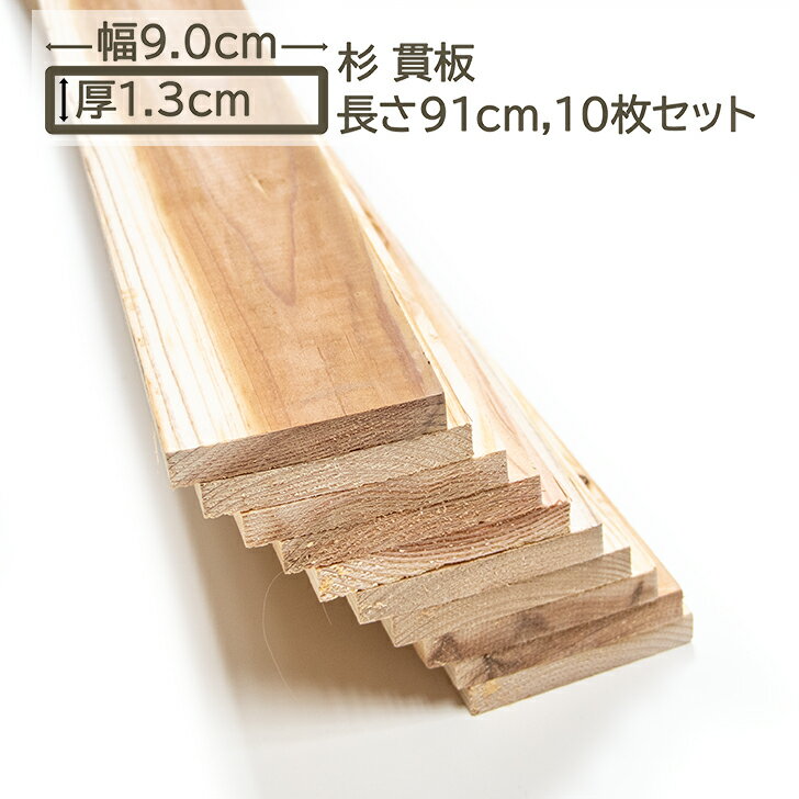 乐天商城 - 国産杉 貫板 9x1.3x91cm 10枚セット スギ 90x13x910mm すぎ 杉 DIY DIY 13mm厚 1.3cm厚 日曜大工 杉板 門扉 柵 スノコ すのこ 無垢材 板材 天然木 天然 木工 国産杉 貫板 9cm x 1.3cm x 91cm 10枚セット