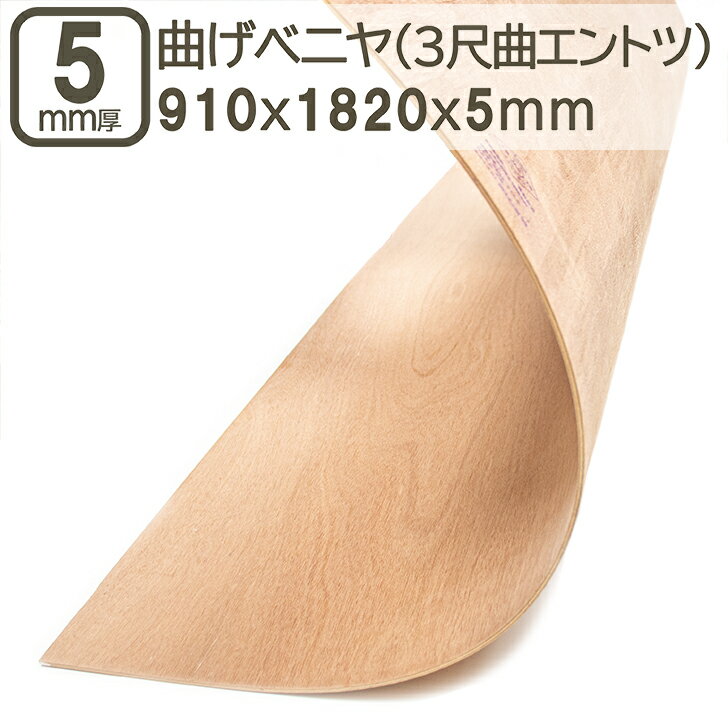 曲げベニヤ 5mm 合板 182cmx91cm 3尺曲げ エントツ 1820x910x5mm S字カーブ 180x90cm 曲げ合板 カーブベニヤ サブロク 3x6 F4 2等 曲線 型枠 そり立つ壁 曲がる板 建材 DIY DIY 日曜大工 家具 学園祭 文化祭 曲げベニヤ 5mm 182cmx91cm 3尺曲げ エントツ