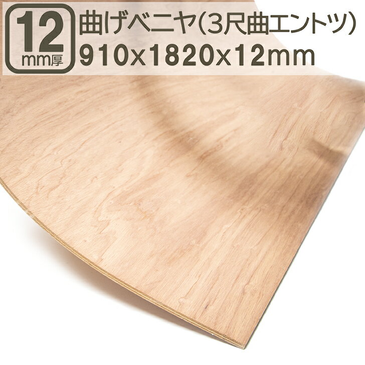 曲げベニヤ 12mm 合板 182cmx91cm 3尺曲げ エントツ 1820x910x12mm S字カーブ 180x90cm 曲げ合板 カーブベニヤ サブロク 3x6 F4 2等 曲線 型枠 そり立つ壁 曲がる板 建材 DIY DIY 日曜大工 家具 学園祭 文化祭 曲げベニヤ 12mm 182cmx91cm 3尺曲げ エントツ