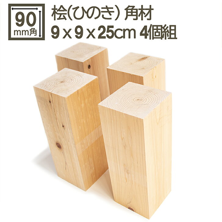 乐天商城 - 桧角材 9cmx9cmx25cm 4個セット 90mmx90mmx250mm 3寸角 木材 角材 材木 DIY DIY 無垢材 板材 天然木 桧 檜 ひのき ヒノキ 無塗装 国産 90角 90mm角 9cm角 彫刻 桧角材 9cm x 9cm x 25cm 4個セット