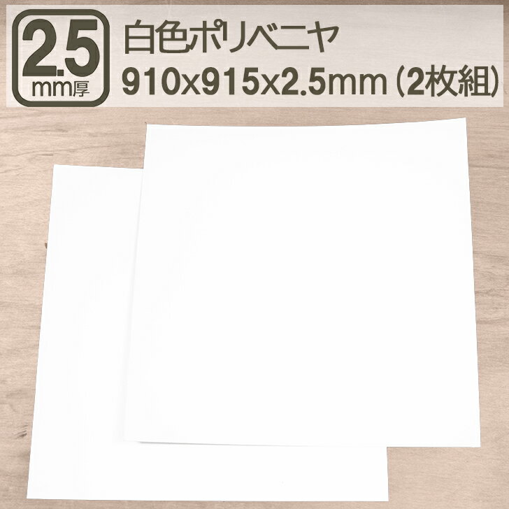 ��ݥ�٥˥� 2.5mm 91cmx91.5cm �٥˥��� ���� �� 2.5mm�� �� �ݥ�٥˥� �ۥ磻�� ������ ����ù� DIY DIY 90x90cm...