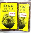 冷凍ディスカスハンバーグ レッドスポット用(ブリーダー用)85g 2枚セット【阿蘇熱帯魚】※在庫処分特価。