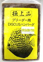 冷凍ディスカスハンバーグ 黄色揚げ用(ブリーダー用)85g 1枚【阿蘇熱帯魚】※在庫処分特価。