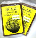 冷凍ディスカスハンバーグ 黄色揚げ用(ブリーダー用)85g 2枚セット【阿蘇熱帯魚】※在庫処分特価。