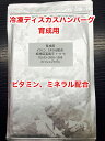 冷凍ディスカスハンバーグ 育成用 100g×1枚【クール便発送】冷凍エサ【お試し冷凍エサ】