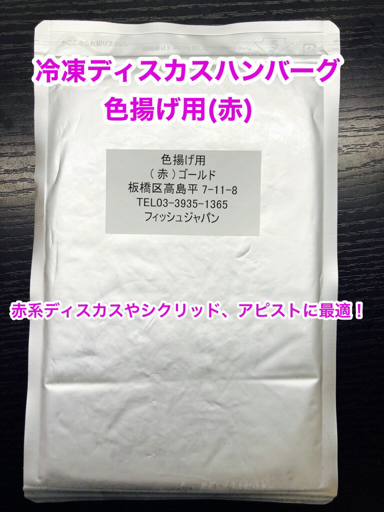 冷凍ディスカスハンバーグ 色揚用 “赤” 100g×1枚【クール便発送】冷凍エサ　【お試し冷凍エサ】