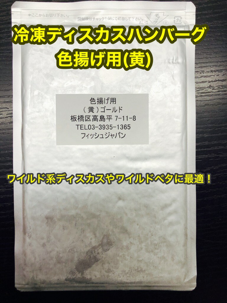 冷凍ディスカスハンバーグ 色揚用 “黄” 100g×1枚【クール便発送】冷凍エサ　【お試し冷凍エサ】