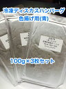 冷凍ディスカスハンバーグ 色揚用 “青” 100g×3枚【クール便発送】冷凍エサ