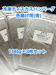 冷凍ディスカスハンバーグ 色揚用 “青” 100g×3枚【クール便発送】冷凍エサ