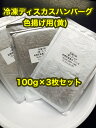 冷凍ディスカスハンバーグ 色揚用 “黄” 100g×3枚【クール便発送】冷凍エサ