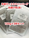 冷凍ディスカスハンバーグ 色揚用 “赤” 100g×3枚【クール便発送】冷凍エサ