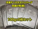 冷凍ディスカスハンバーグ 色揚用 “黄” 100g×5枚【クール便発送】冷凍エサ