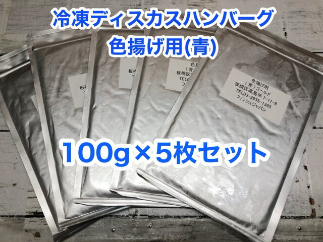 冷凍ディスカスハンバーグ 色揚用 “青” 100g×5枚【クール便発送】冷凍エサ