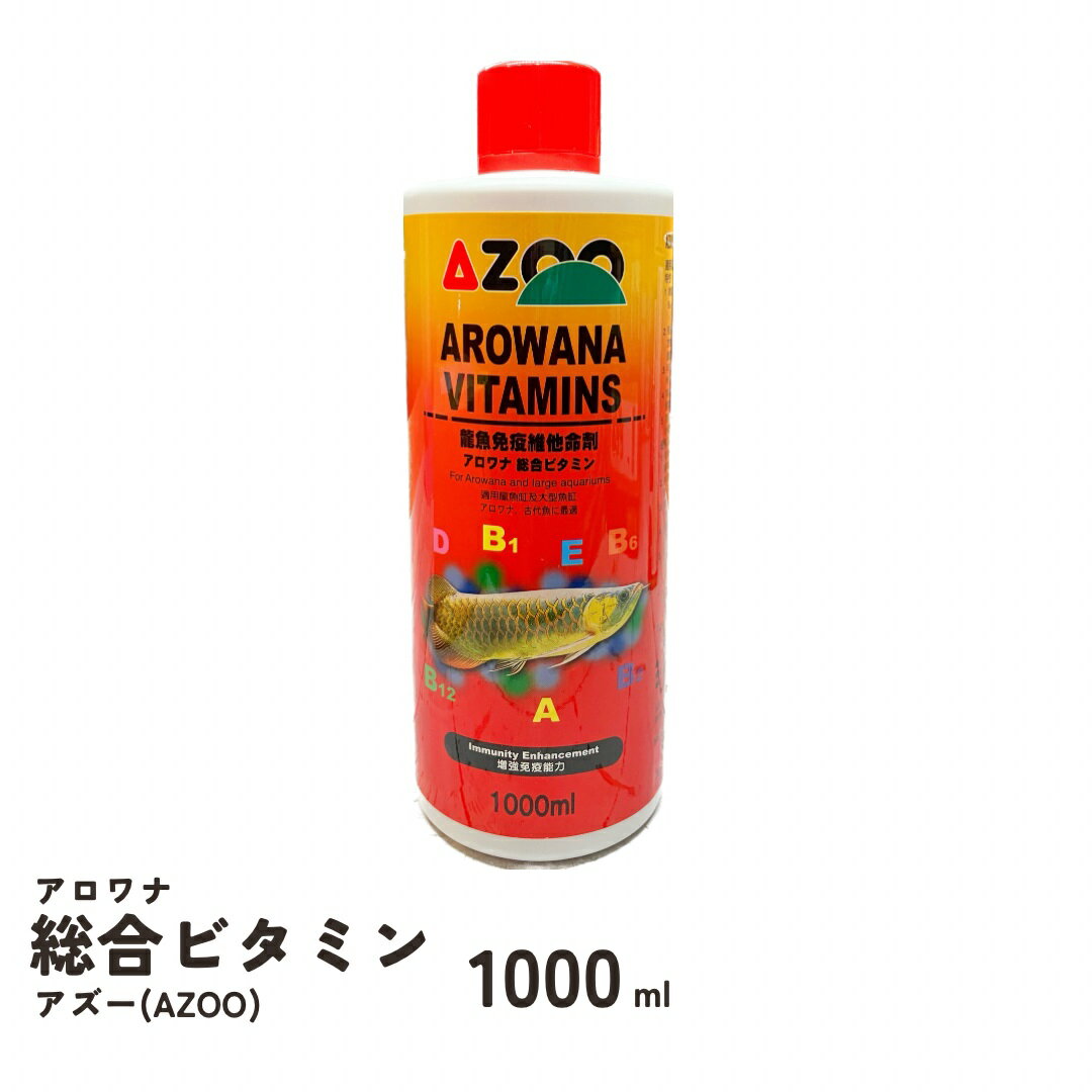 商品の説明 恒常的に不足する各種ビタミンを完全に供給できます。また、生き餌を与えている場合、それらが含んでいる一部の酵素によりビタミンB1の欠乏症を補えます。 ●ビタミンB1、B2、B6、B12、A、D、E等を高濃縮しています。 ●魚類の新陳代謝、病気への抵抗力を増強します。この商品について 龍魚の真髄！アロワナ専用コンディショナー 生き餌だけを飼料としていても不足がちな栄養を補えます。 phショック等の水質変化への対応力を増進させます。 天然の病原菌の抑制物質を添加しています。 店舗併売の為、売切れ場合もございます。入荷次第早急に発送致します。