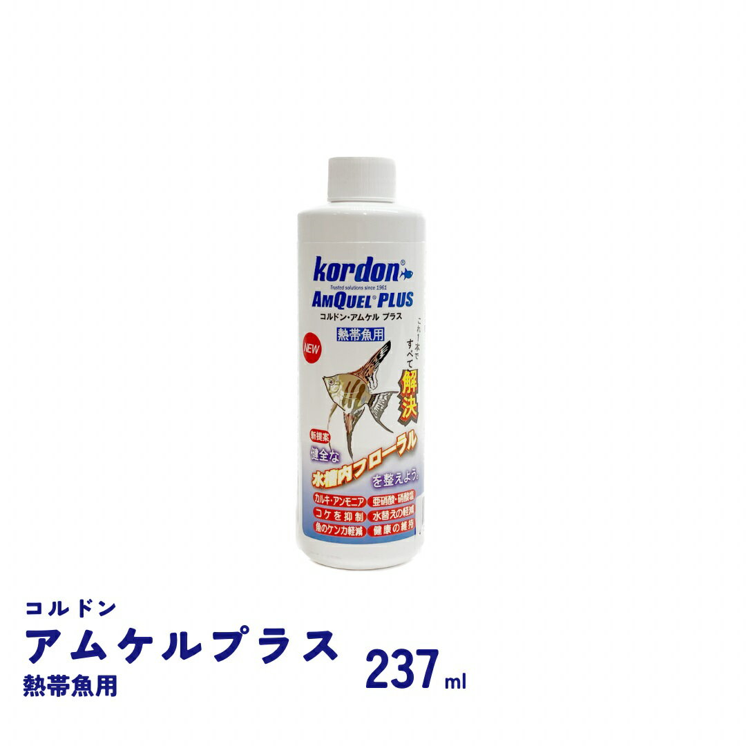 ■商品説明■ アンモニア、亜硝酸を完全にコントロール。もう水槽立ち上げ時の失敗は無くなります。 水槽内の善玉菌(硝化バクテリア)を増やし、同時に悪影響を及ぼす物質(カルキ、クロラミン、アンモニア、アンモニウム、亜硝酸、硝酸塩、窒素等)を減らすことで、魚の健康に良い水を実現します。 それが水槽内フローラルを整えるという考え方です。 定期的に使用することで長期間水替え不要を実現します。 初心者でも水槽の立ち上げを失敗することがなくなり、誰でも簡単に観賞魚の飼育をスタートする事が出来ます。 ・カルキとクロラミン(塩素とアンモニアの融合物で非常に危険)を即座に中和します。 ・アンモニア、アンモニウムを中和します。 ・亜硝酸、硝酸塩、窒素を減らして行きます。 ・水のPH値に影響を与えません。 ・有益なバクテリアとバクテリアを発生させる物質の干渉をしません。 ・縄張り争いをする魚の表皮から発生する有害なフェロモンを中和します。 魚の縄張り争いを防ぐって? 魚は争い等によりストレスや身の危険を感じると有害な尿素ホルモンを表皮から発生させます。それにより、他の魚にもその情報が伝わり泳ぎ回る行動を控えたり、エサを食べなくなったりします。 アムケル プラスで、このホルモンを中和することにより、魚同士の争いで生じる、魚の弱体化を防ぐ事が出来ます。 ※メチレンブルー、マラカイトグリーン、ヨウ素等の治療薬を含む水では、その効力を奪う可能性があるため、併用はお勧め出来ません。 その他の天然成分系コンディショナーとの併用は基本問題ありません。各社の使用規定を参考にして下さい。 アムケル プラスは使い始めて一時間の間に除々に酸素レベルを下げて行きます。 水の循環かエアレーションを適切に行って下さい。