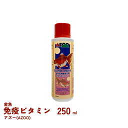 AZOO　アズー　金魚免疫ビタミン　250ml