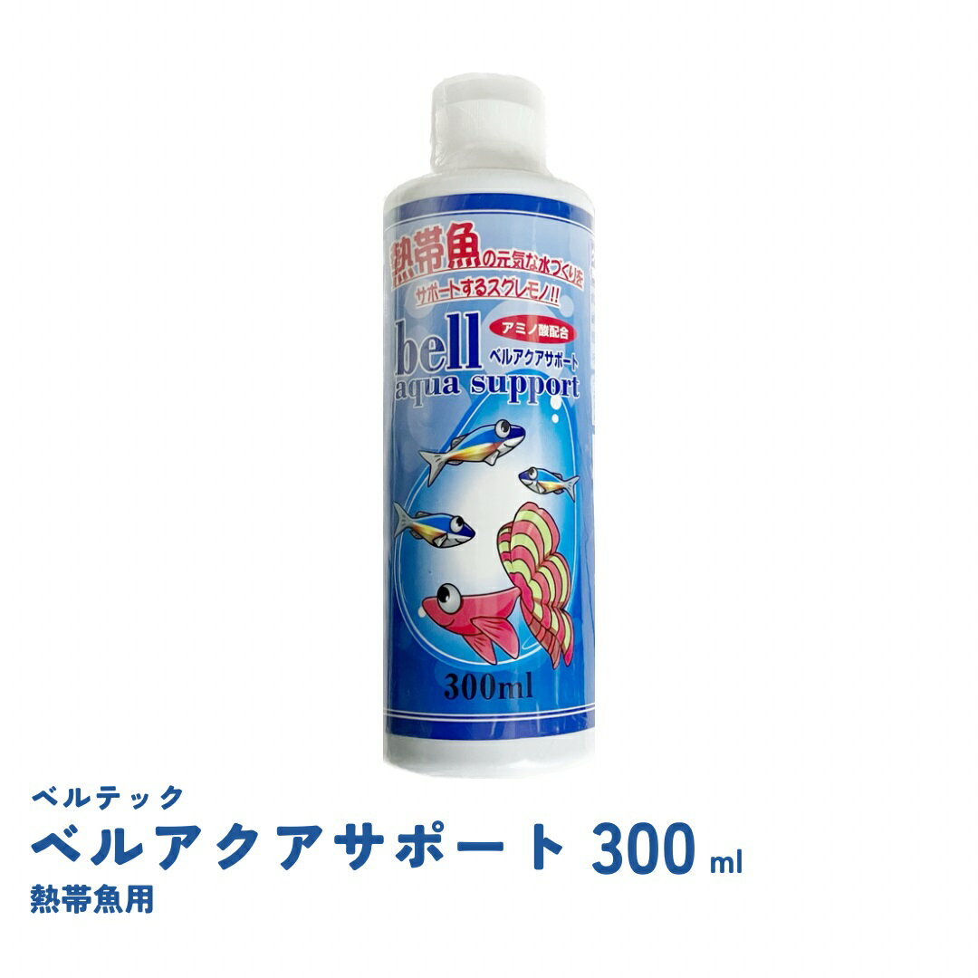 ベルアクアサポート 熱帯魚 300ml　高性能カルキ抜き　ベルテックジャパン