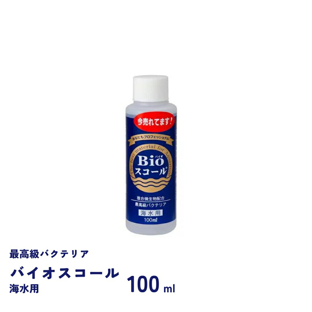 バイオスコール　海水用　100ml　バクテリア　ベルテックジャパン　Bioスコール 1