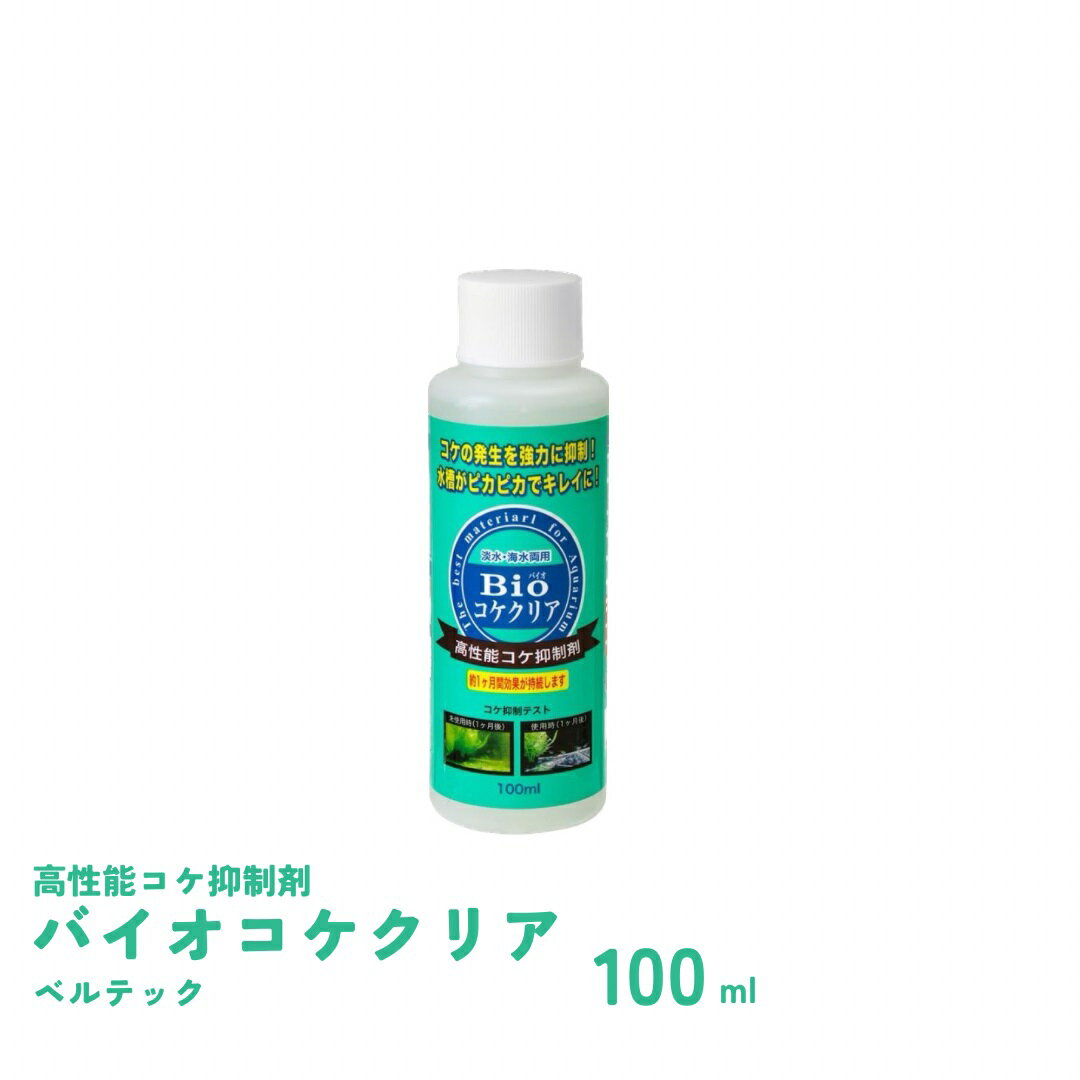 バイオコケクリア　Bioコケクリア　100ml(淡水・海水両用)　ベルテック　コケ抑制剤 緑コケ 茶コケ 藍藻