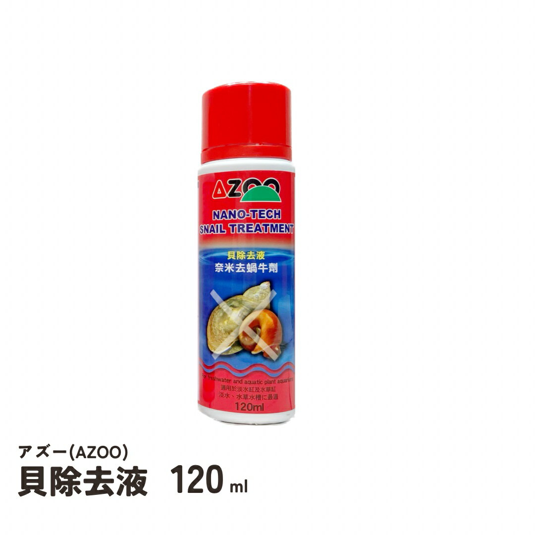 アズー　貝除去液　120ml　淡水・水草用　AZOO