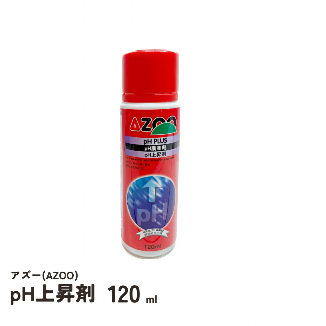 AZOO(アズー) pH上昇剤　(phプラス)120ml