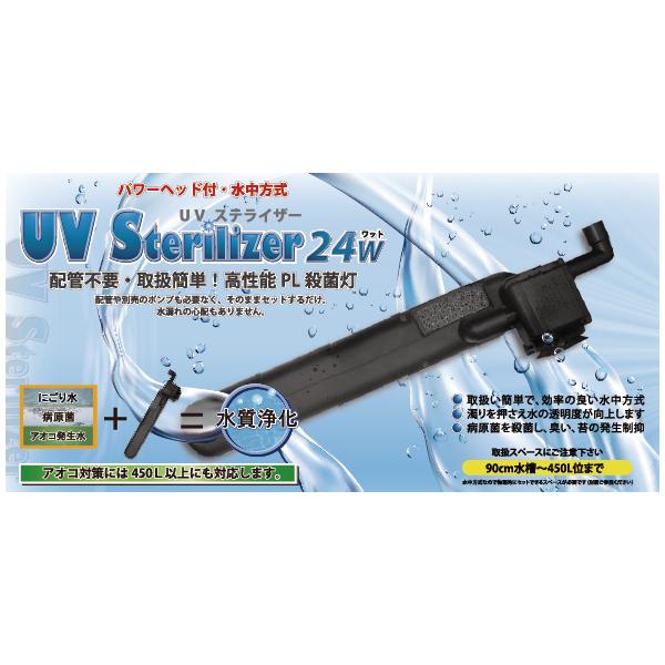 アズー　UVステライザー　24W　淡水・海水両用　殺菌灯　AZOO