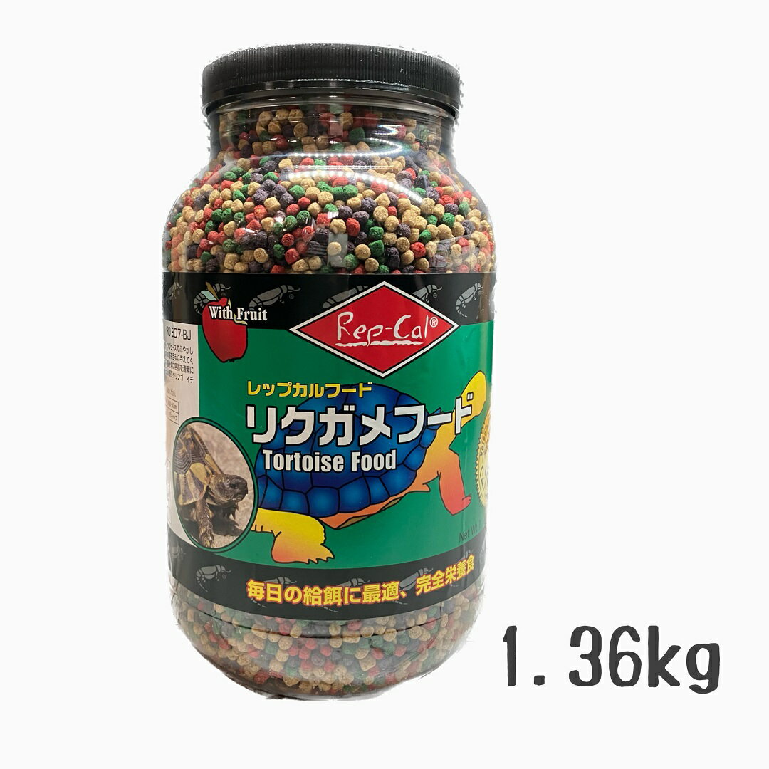 ビバリア　レップカル　リクガメフード　1.36kg