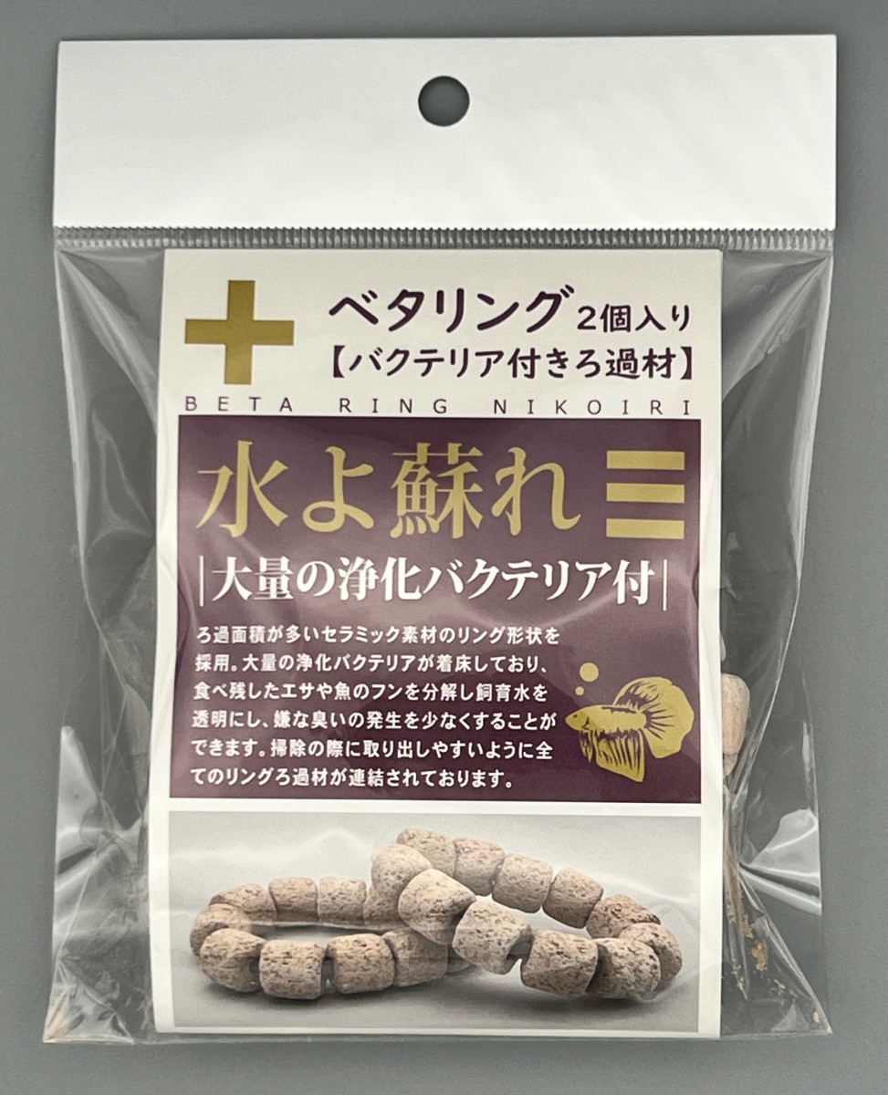 Axiz　ベタリング　2個入り【バクテリア付きろ過材】