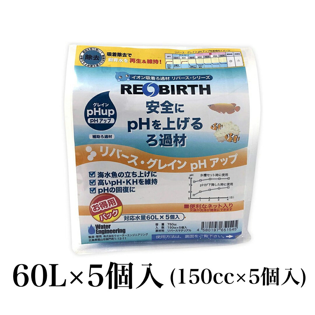 ■これまでのアルカリ性物質の添加法ではなく酸性物質の除去による方法の為、淡水、海水問わず、簡単で安全にPHを上昇させることが出来ます。 ■水槽立ち上げ時に使用するとPH8前後で維持します。 PHダウンした水槽に使用すると1〜2日掛けてPHを1〜2上昇させます。(淡水) ■バクテリアが繁殖し易くアンモニア、亜硝酸を分解、吸着します。生物ろ過材としては約2年の長期使用は可能です。(本品は特にアンモニアを強力に取り除きます) ■適応魚種/海水魚、無脊椎全般、熱帯魚、金魚、川魚全般 ※水質変化に弱い魚種(古代魚等)の使用には注意が必要です。 ●使用方法 ・本品を濾過槽または水槽に入れて使用します。 ・水槽60Lに対し本品180ccが基本です。 ・効果は通常3〜6ヶ月持続しますが、飼育環境によって差が出ます。 ウォーターエンジニアリング