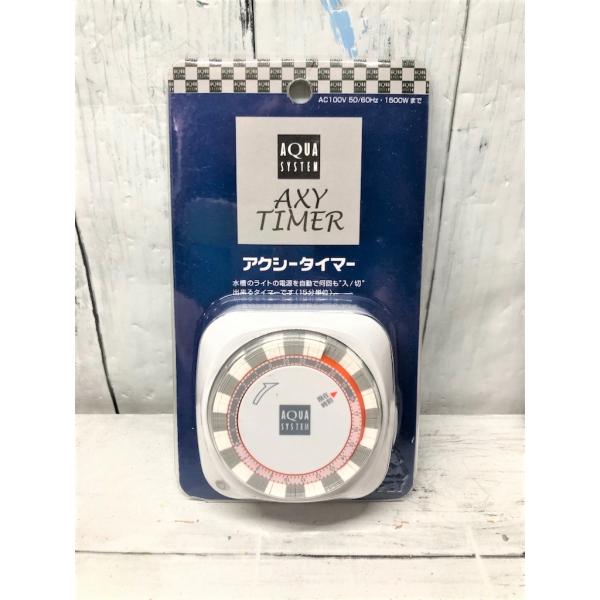 アクアシシテム AXY TIMER（アクシータイマー）