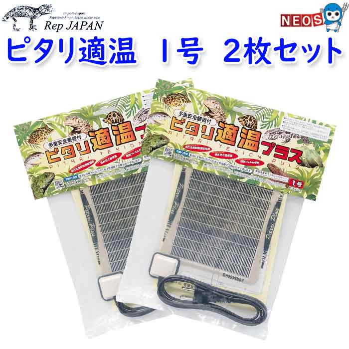 ピタリ適温プラス1号 熱効率アップ！買い替えにもオススメ！ 多重安全装置付！ 爬虫類・両生類・小動物・植物用温室など多用途にご使用いただけます！ ■ピタリ適温がリニューアル！■ 従来型のピタリ適温に比べPTC(環境温度に応じ表面温度が変化する)を向上させ、結果、熱効率がアップし、電気消費量の削減を可能にしました。1号（4W）を24時間使用した1ヶ月の電気代は約54円（1kwh＝19円の場合）とランニングコストがリーズナブルなのも魅力です。 ■特徴■ ●高感度センサーが外気温を素早く感知し自動的に表面温度が変化しケージ内をナチュラルな温度環境にします。 ●真冬温度の出力不足や、春秋の暖かい日の温度の上がりすぎをカバーします。 ●取り付け方により設定温度以外高低いずれも温度調整ができます。 ●小型水槽の補助ヒーターとしてもご使用いただけます。 ■表面温度■ 42℃±5℃ ■サイズ■ 本体：18×15（cm）ヒーター部(cm)：15×11（cm） コード長：140cm ■消費電力■ 4w ■使用方法■ 水槽の下(外側)に敷くか側面に貼ってご使用下さい。ガラス水槽・プラスチック水槽どちらにもご使用できます。ピタリ適温プラスは表裏どちらの面もご使用いただけます。 ■注意事項■ ※屋内用のヒーターです。 ※水に浸してのご使用はできません。 ※リクガメの直接使用や他の生物でも水や霧、尿のかかる場所では使用できません。 [reptiles]