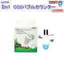 アズー　2in1　CO2バブルカウンター　LH20048【餌 えさ エサ】【観賞魚　餌やり】【水槽/熱帯魚/観賞魚/飼育】【生体】【通販/販売】【アクアリウム/あくありうむ】 1