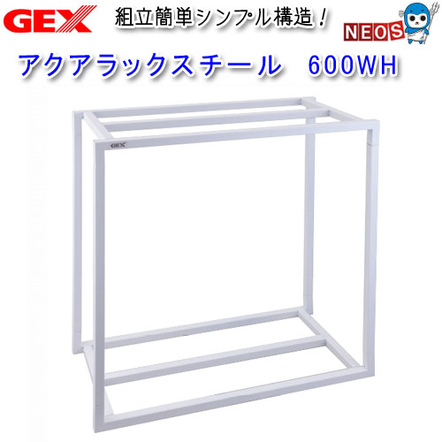 GEX　アクアラック　スチール　600WH