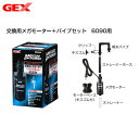 GEX　交換用メガモーター＋パイプセット　MP-6ps