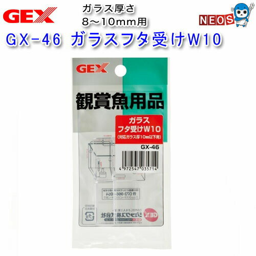 GEX　ガラスフタ受けW10　GX-46　2個入